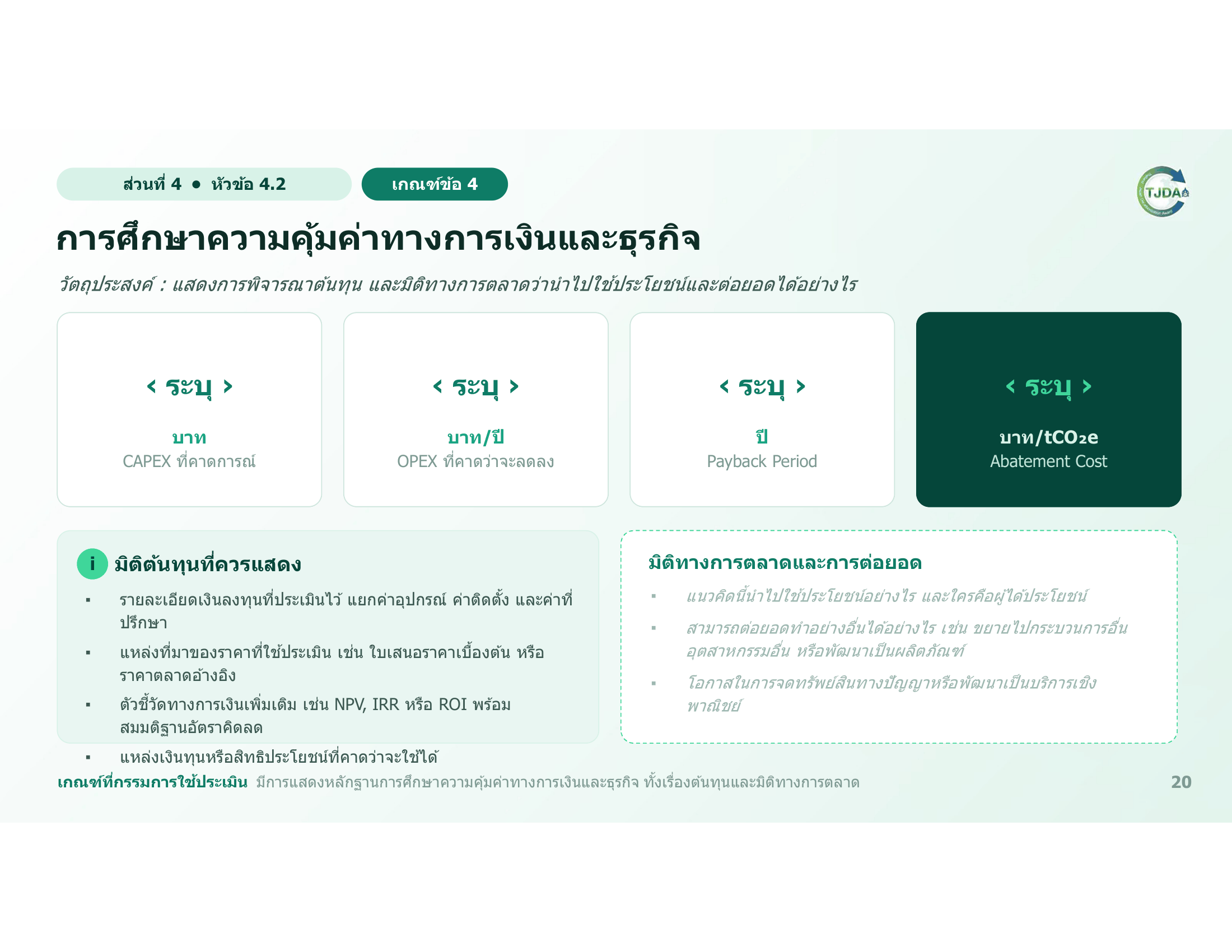 เอกสารภาพรวมTJDA 2027